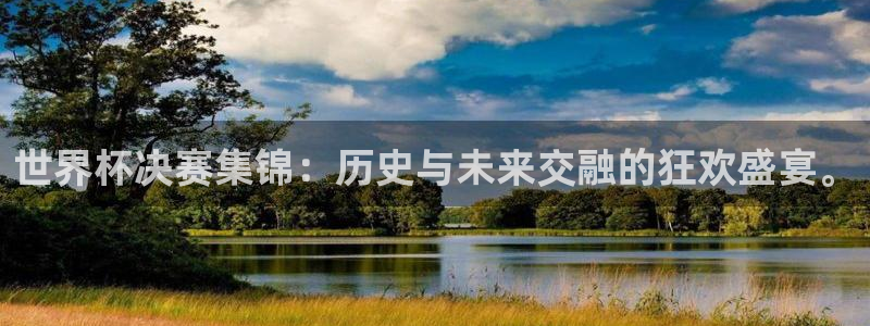 2026世预赛赛程表：世界杯决赛集锦：历史与未来交融的狂欢盛宴。