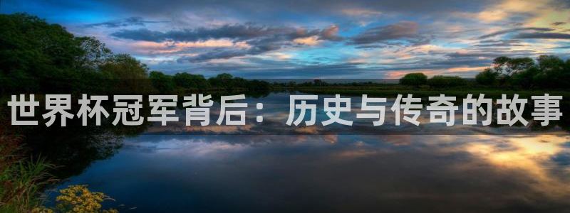 世界杯预选赛欧洲区赛程：世界杯冠军背后：历史与传奇的故事