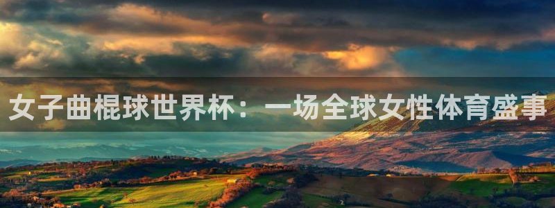 世界杯官网：女子曲棍球世界杯：一场全球女性体育盛事