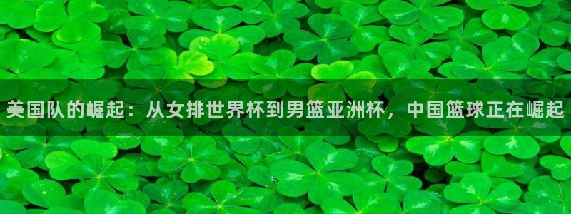世预赛欧洲赛程表：美国队的崛起：从女排世界杯到男篮亚洲杯，中国篮球正在崛起