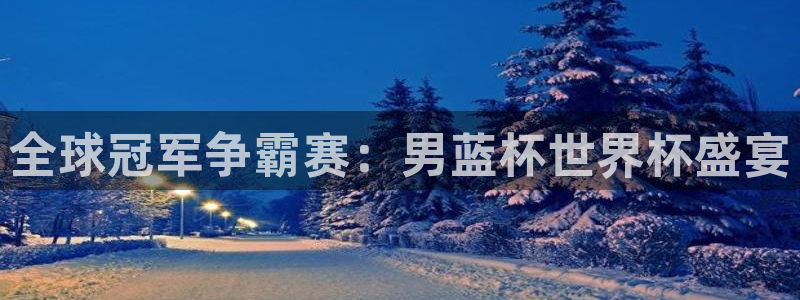 2006年世界杯：全球冠军争霸赛：男蓝杯世界杯盛宴