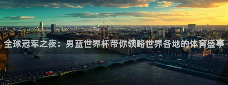 足球世界杯：全球冠军之夜：男蓝世界杯带你领略世界各地的体育盛事
